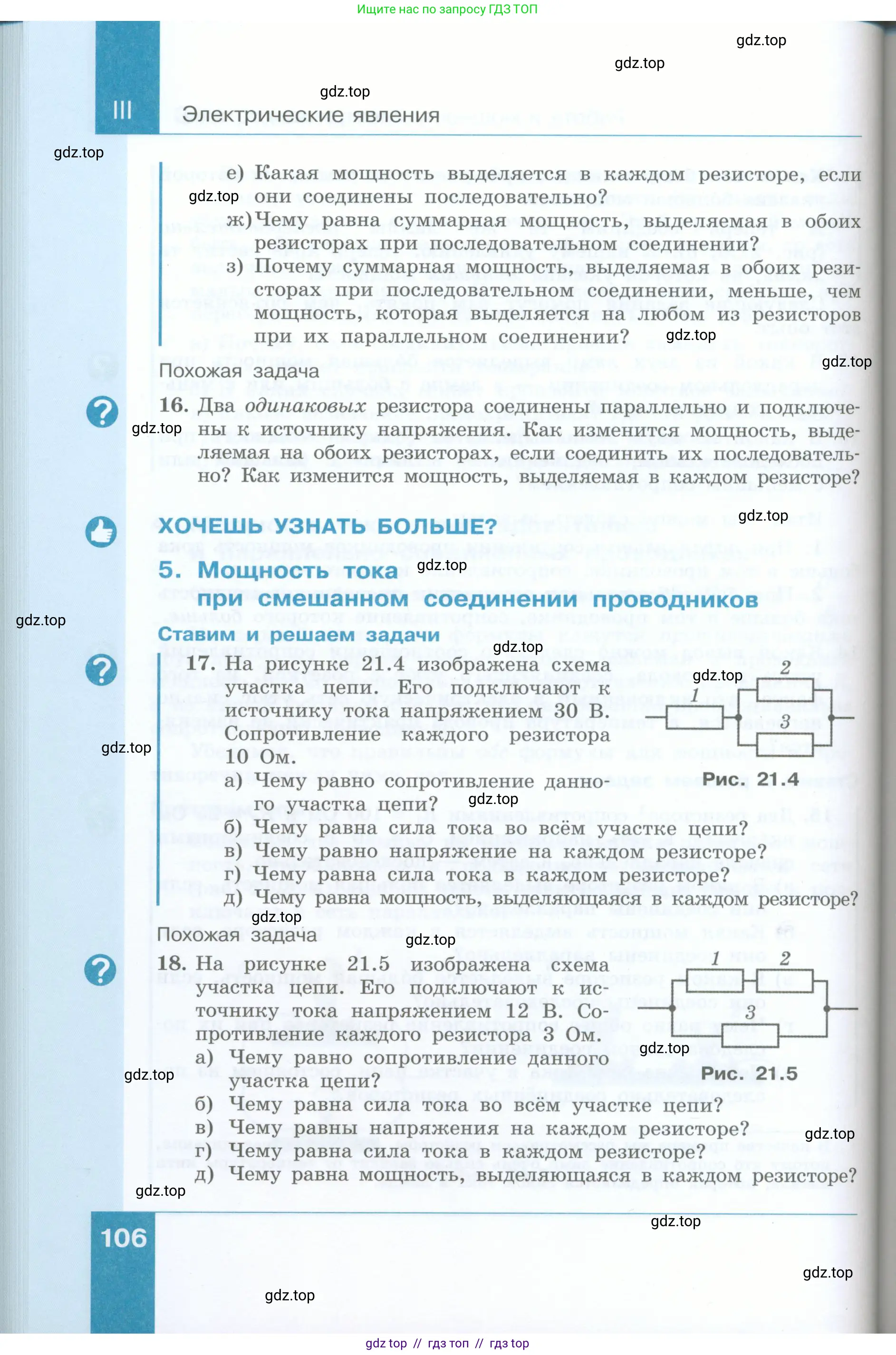 Физика, 8 класс Учебник, авторы: Генденштейн Лев Элевич, Булатова Альбина Александрова, Корнильев Игорь Николаевич, Кошкина Анжелика Васильевна, издательство Просвещение, Москва, 2019, бирюзового цвета, Часть 2, страница 106
