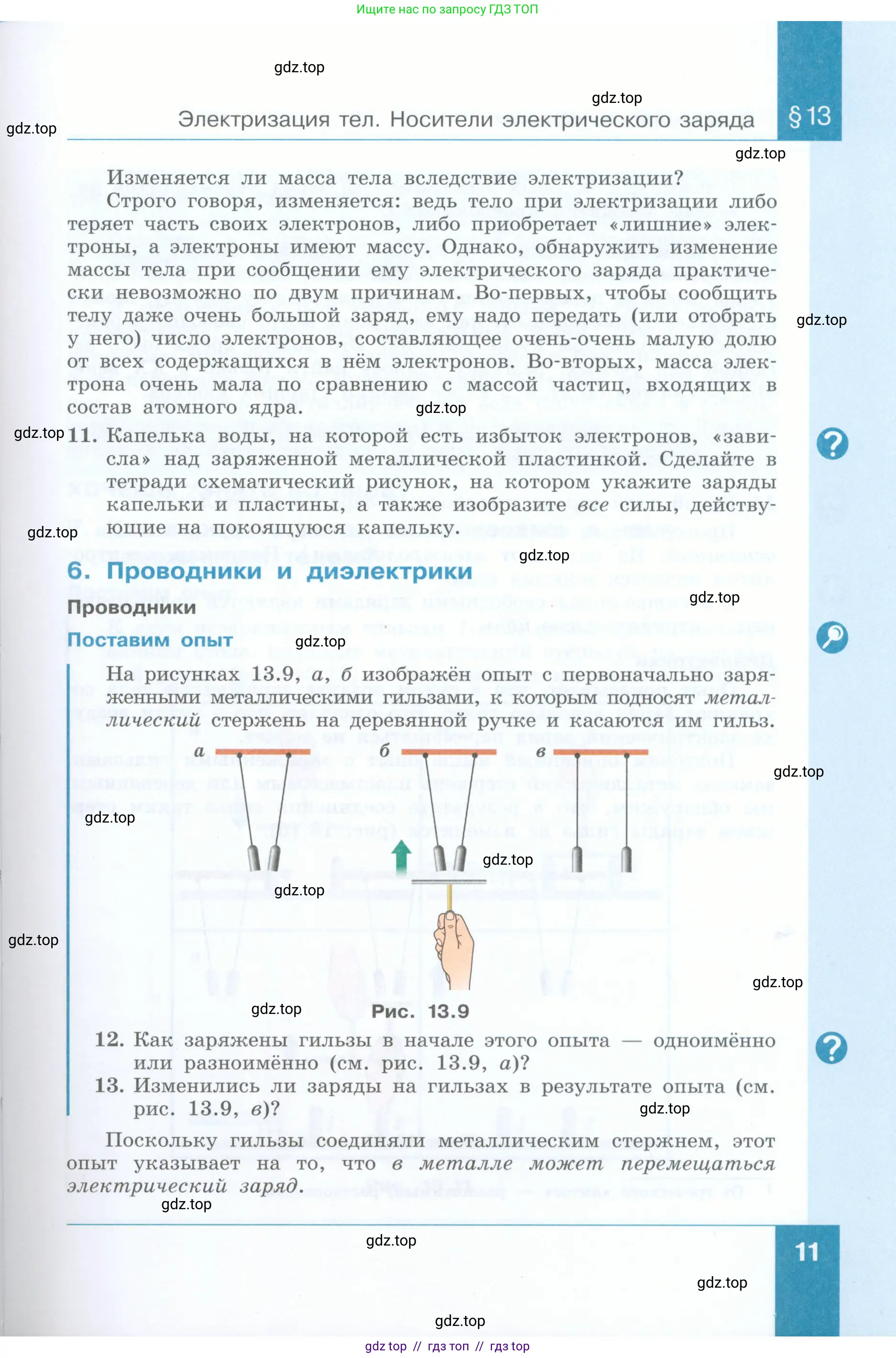 Физика, 8 класс Учебник, авторы: Генденштейн Лев Элевич, Булатова Альбина Александрова, Корнильев Игорь Николаевич, Кошкина Анжелика Васильевна, издательство Просвещение, Москва, 2019, бирюзового цвета, Часть 1, страница 11