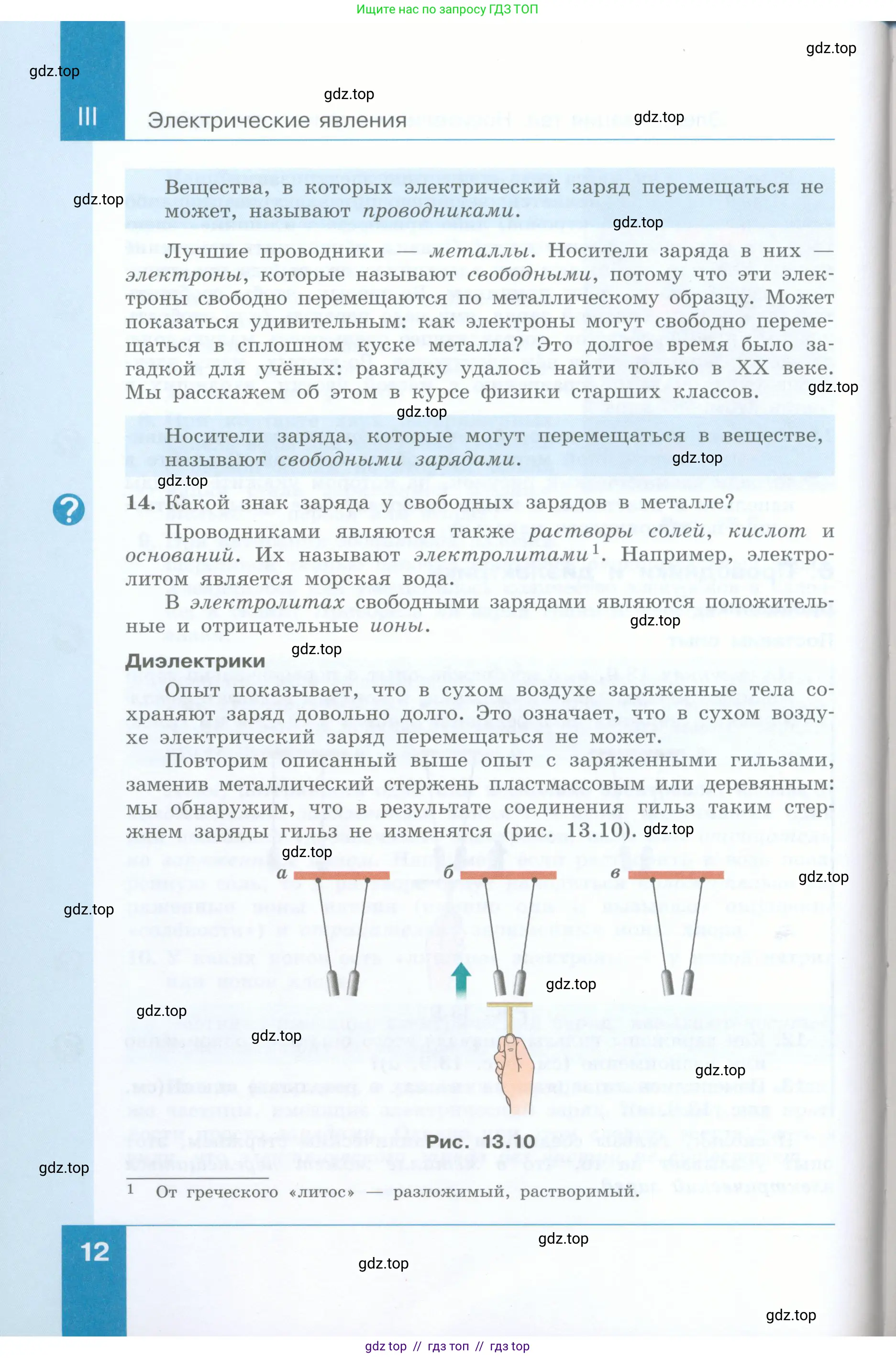 Физика, 8 класс Учебник, авторы: Генденштейн Лев Элевич, Булатова Альбина Александрова, Корнильев Игорь Николаевич, Кошкина Анжелика Васильевна, издательство Просвещение, Москва, 2019, бирюзового цвета, Часть 1, страница 12