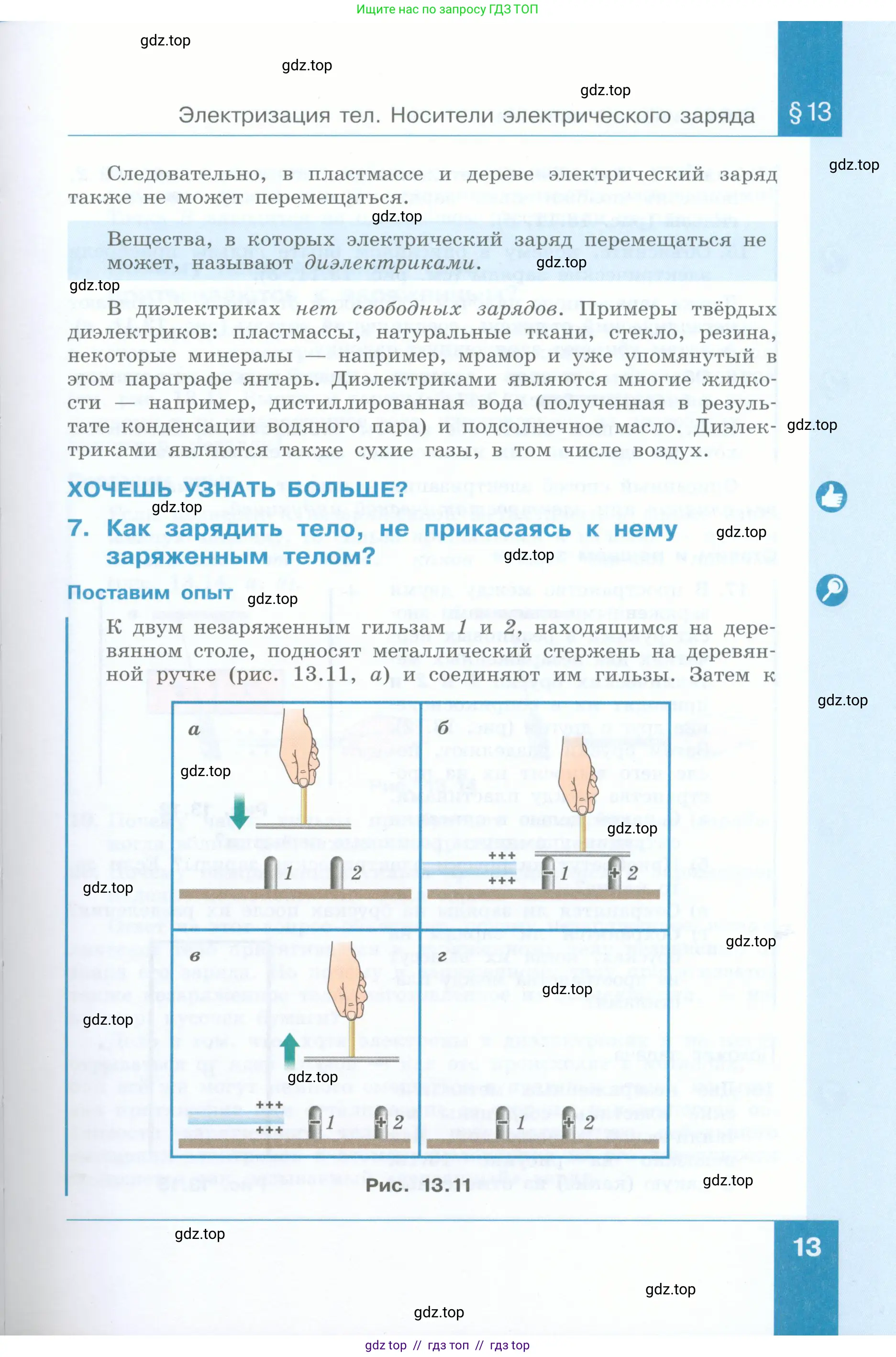 Физика, 8 класс Учебник, авторы: Генденштейн Лев Элевич, Булатова Альбина Александрова, Корнильев Игорь Николаевич, Кошкина Анжелика Васильевна, издательство Просвещение, Москва, 2019, бирюзового цвета, страница 13