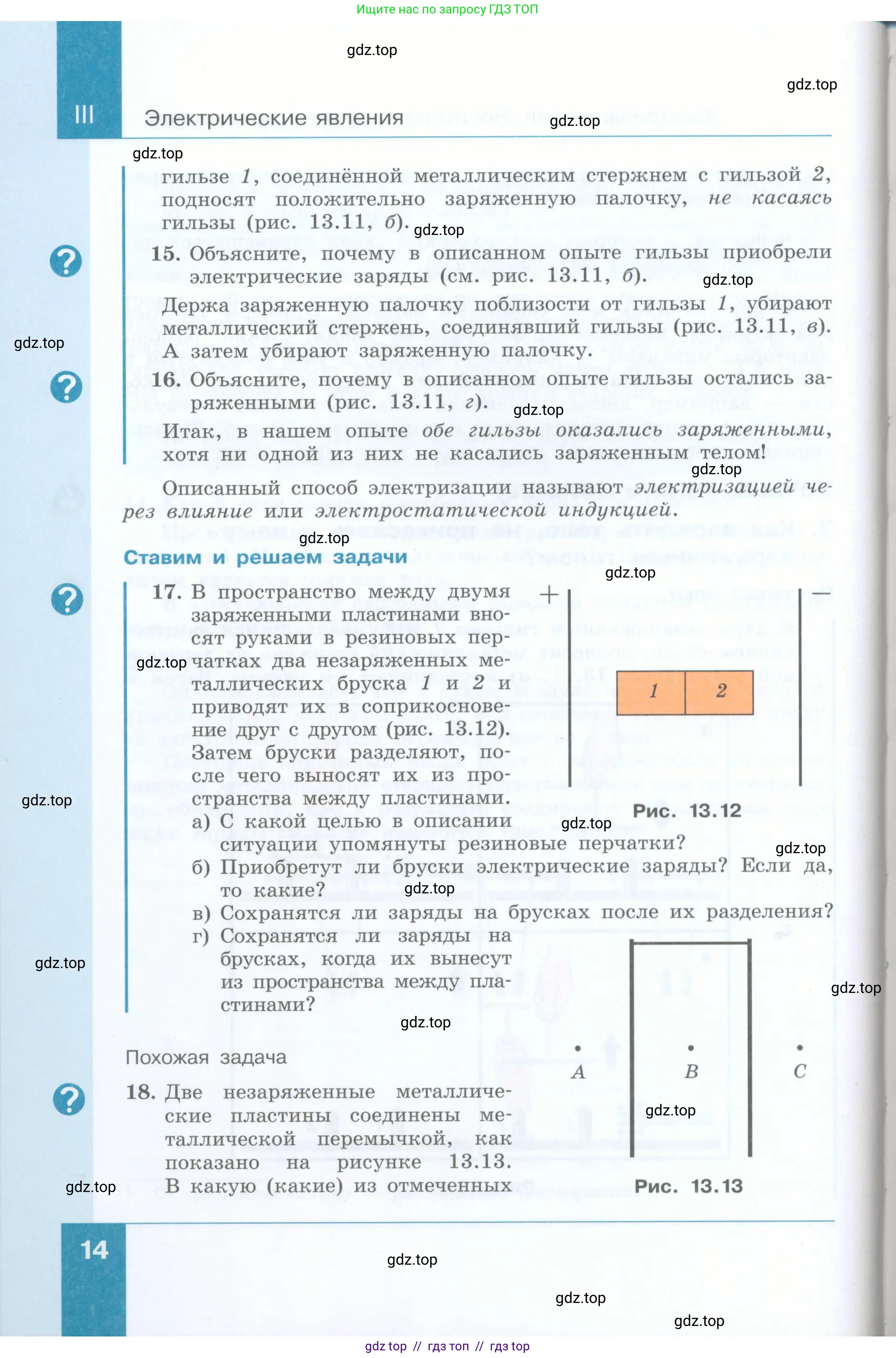 Физика, 8 класс Учебник, авторы: Генденштейн Лев Элевич, Булатова Альбина Александрова, Корнильев Игорь Николаевич, Кошкина Анжелика Васильевна, издательство Просвещение, Москва, 2019, бирюзового цвета, Часть 2, страница 14