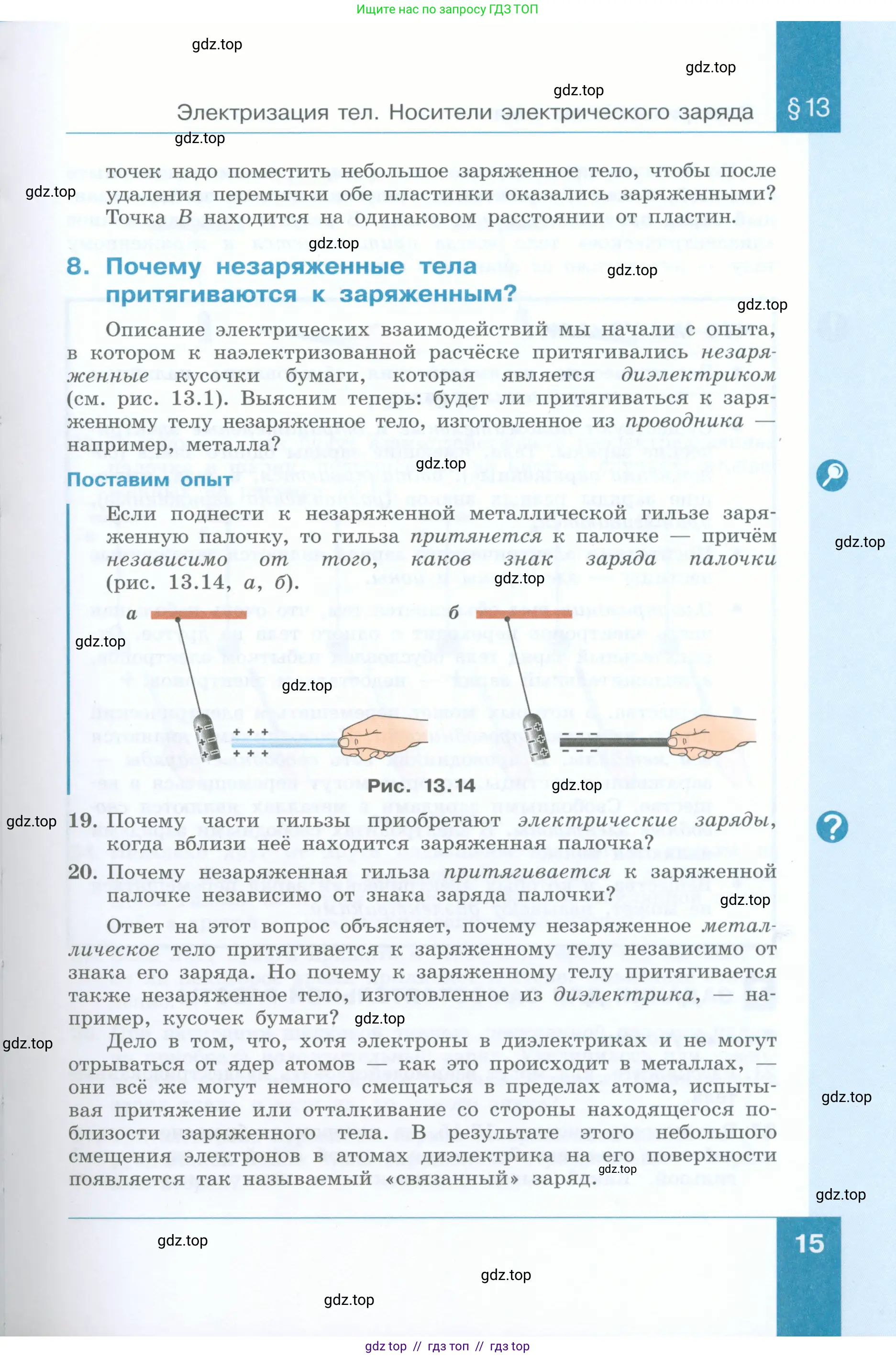 Физика, 8 класс Учебник, авторы: Генденштейн Лев Элевич, Булатова Альбина Александрова, Корнильев Игорь Николаевич, Кошкина Анжелика Васильевна, издательство Просвещение, Москва, 2019, бирюзового цвета, Часть 2, страница 15