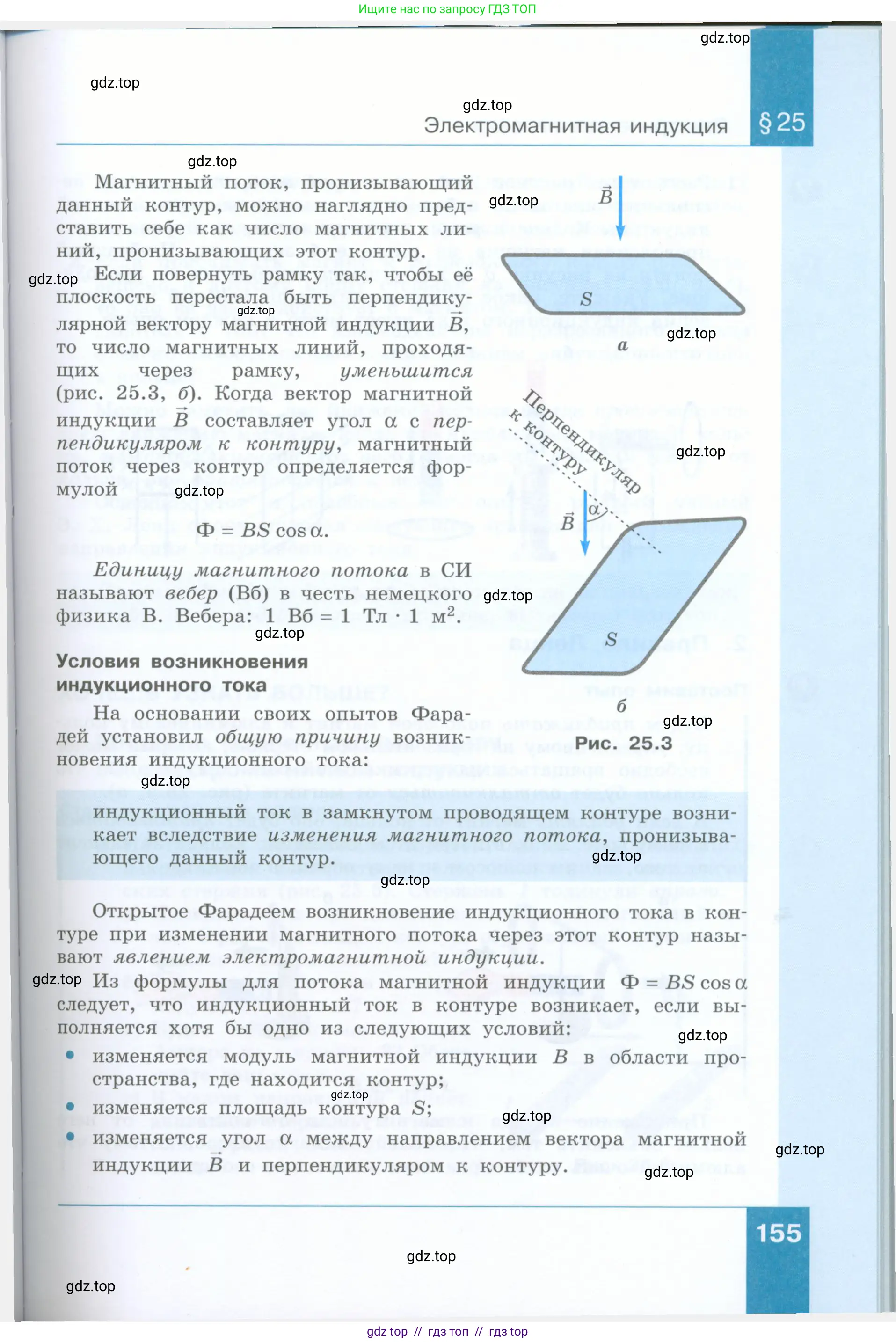 Физика, 8 класс Учебник, авторы: Генденштейн Лев Элевич, Булатова Альбина Александрова, Корнильев Игорь Николаевич, Кошкина Анжелика Васильевна, издательство Просвещение, Москва, 2019, бирюзового цвета, страница 155