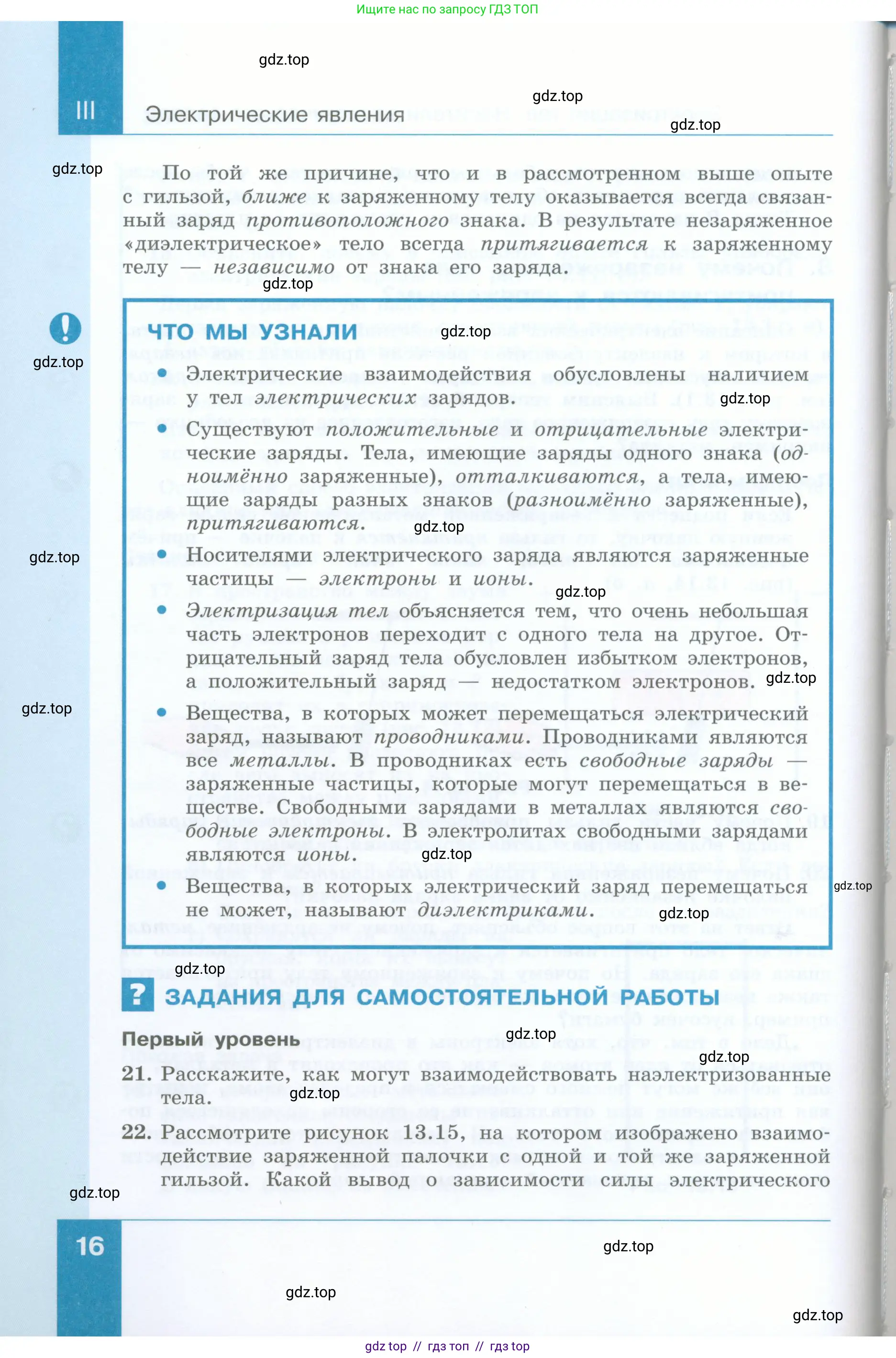Физика, 8 класс Учебник, авторы: Генденштейн Лев Элевич, Булатова Альбина Александрова, Корнильев Игорь Николаевич, Кошкина Анжелика Васильевна, издательство Просвещение, Москва, 2019, бирюзового цвета, Часть 1, страница 16