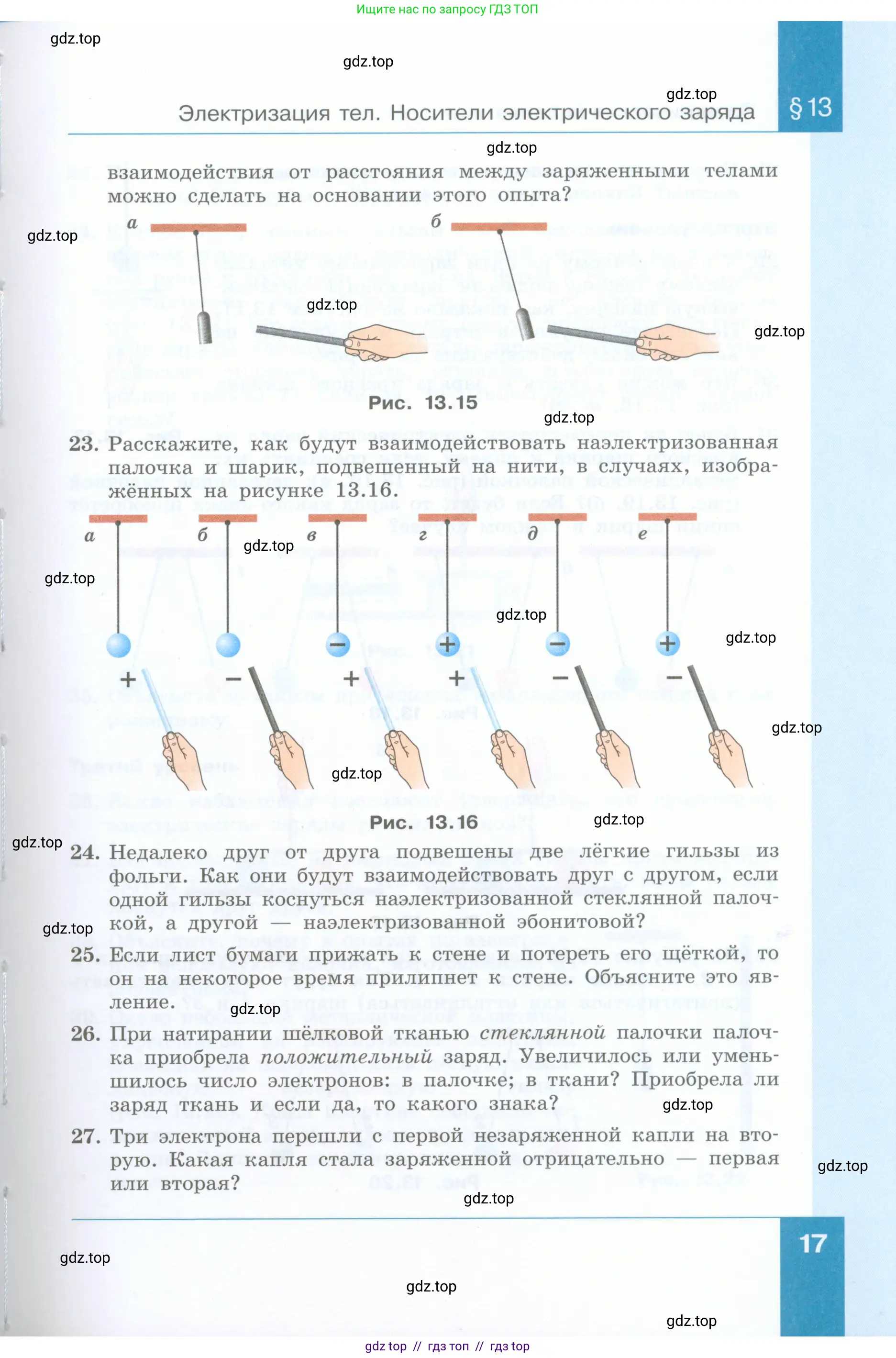 Физика, 8 класс Учебник, авторы: Генденштейн Лев Элевич, Булатова Альбина Александрова, Корнильев Игорь Николаевич, Кошкина Анжелика Васильевна, издательство Просвещение, Москва, 2019, бирюзового цвета, Часть 1, страница 17