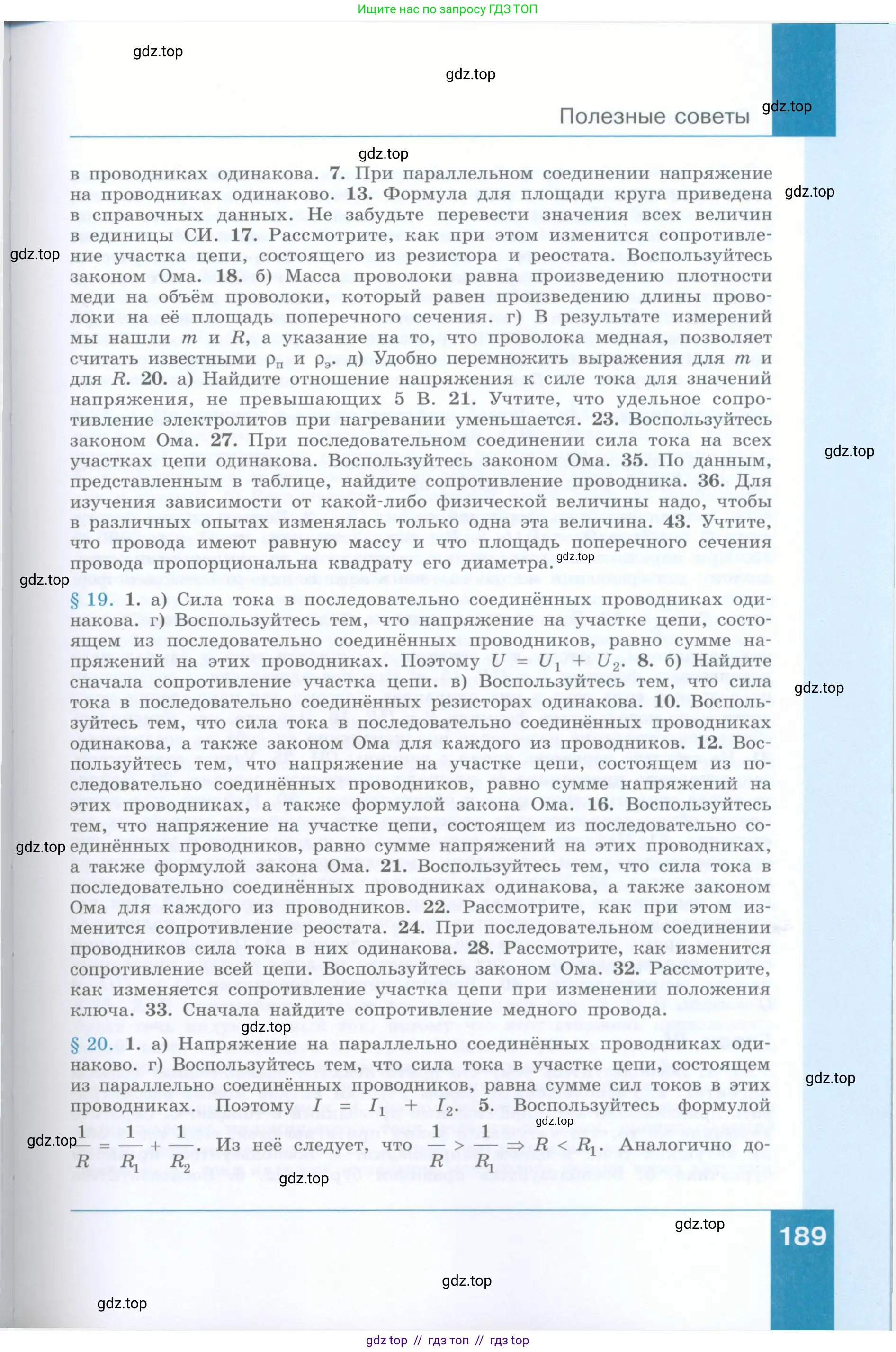 Физика, 8 класс Учебник, авторы: Генденштейн Лев Элевич, Булатова Альбина Александрова, Корнильев Игорь Николаевич, Кошкина Анжелика Васильевна, издательство Просвещение, Москва, 2019, бирюзового цвета, страница 189