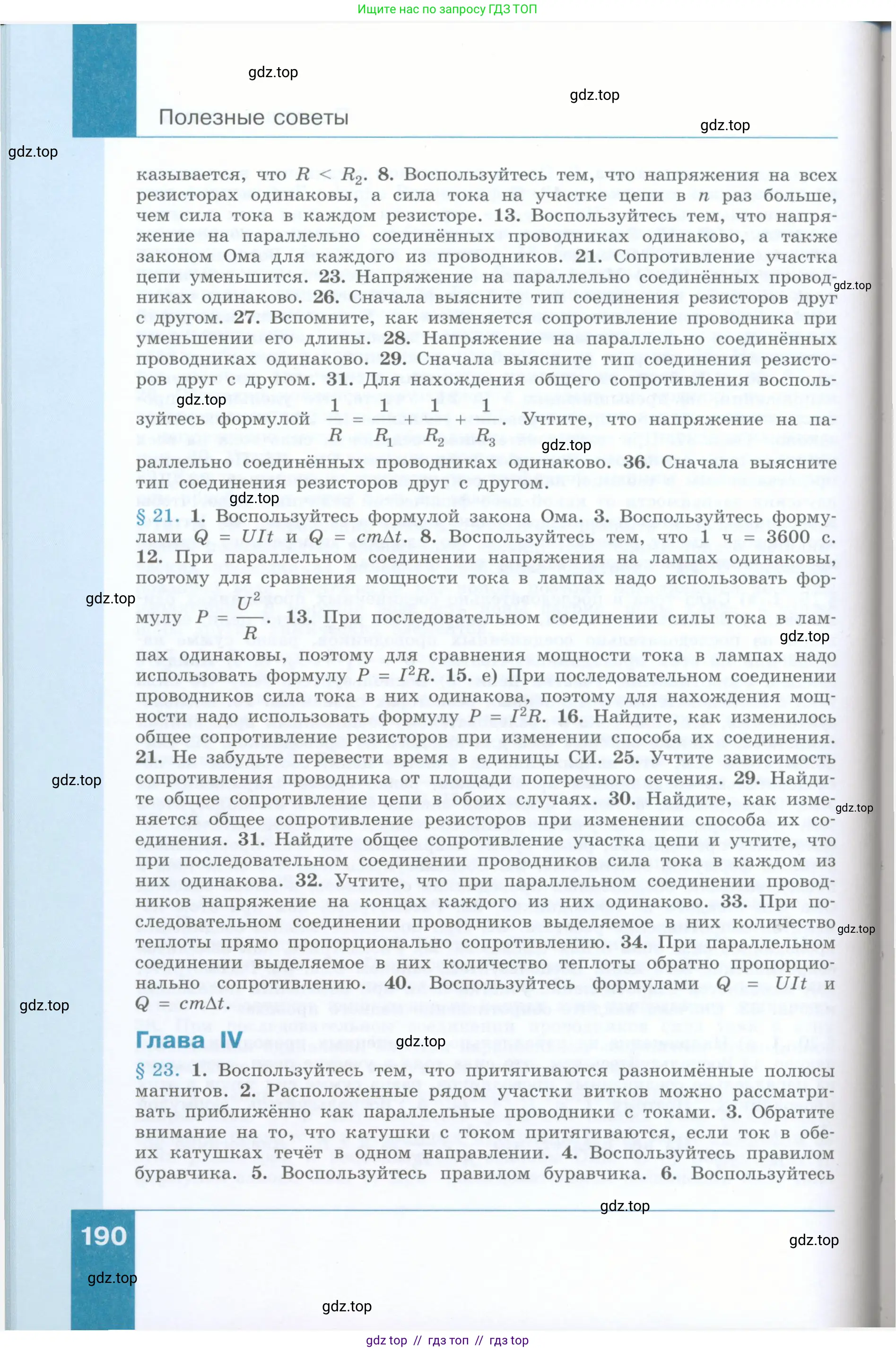 Физика, 8 класс Учебник, авторы: Генденштейн Лев Элевич, Булатова Альбина Александрова, Корнильев Игорь Николаевич, Кошкина Анжелика Васильевна, издательство Просвещение, Москва, 2019, бирюзового цвета, страница 190