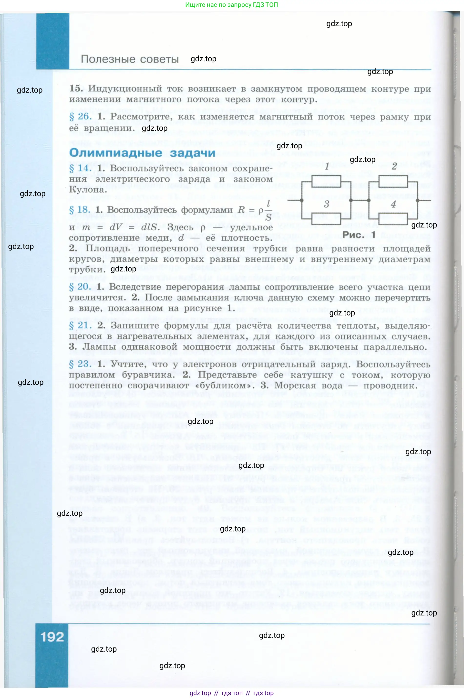 Физика, 8 класс Учебник, авторы: Генденштейн Лев Элевич, Булатова Альбина Александрова, Корнильев Игорь Николаевич, Кошкина Анжелика Васильевна, издательство Просвещение, Москва, 2019, бирюзового цвета, страница 192