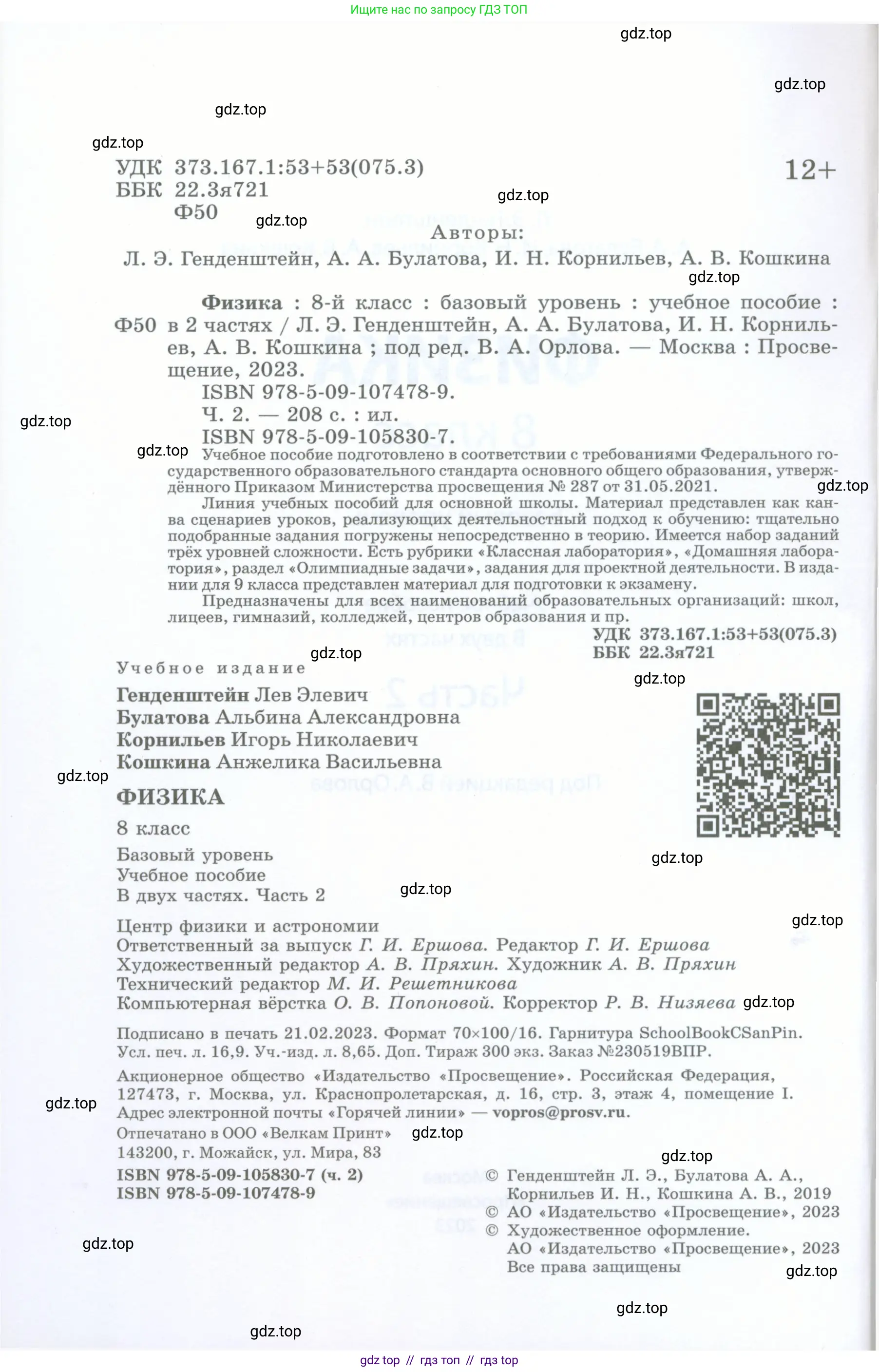 Физика, 8 класс Учебник, авторы: Генденштейн Лев Элевич, Булатова Альбина Александрова, Корнильев Игорь Николаевич, Кошкина Анжелика Васильевна, издательство Просвещение, Москва, 2019, бирюзового цвета, страница 2