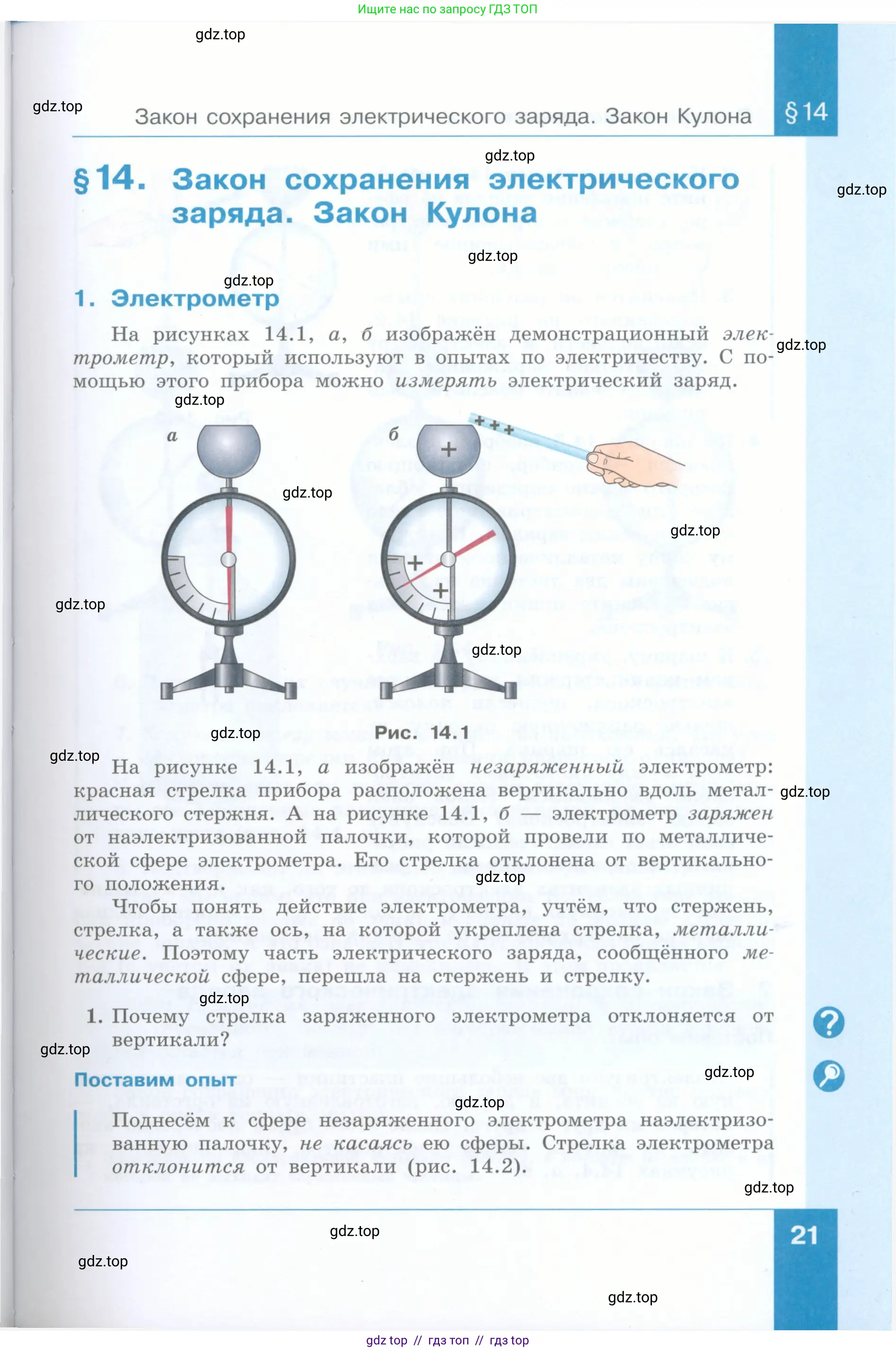 Физика, 8 класс Учебник, авторы: Генденштейн Лев Элевич, Булатова Альбина Александрова, Корнильев Игорь Николаевич, Кошкина Анжелика Васильевна, издательство Просвещение, Москва, 2019, бирюзового цвета, Часть 2, страница 21