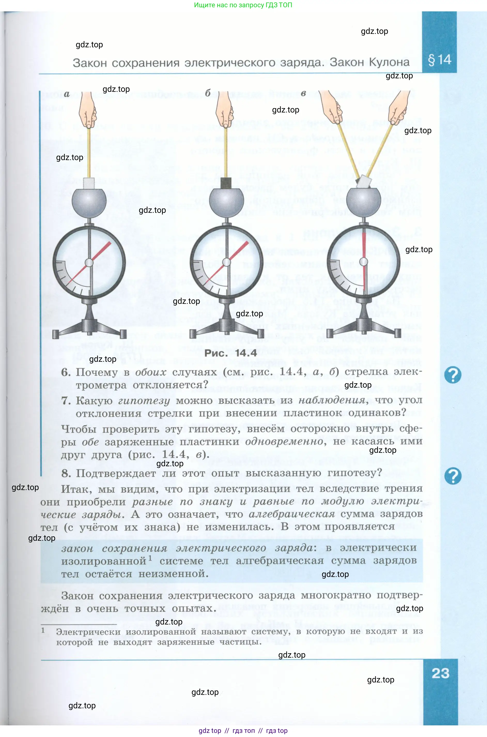 Физика, 8 класс Учебник, авторы: Генденштейн Лев Элевич, Булатова Альбина Александрова, Корнильев Игорь Николаевич, Кошкина Анжелика Васильевна, издательство Просвещение, Москва, 2019, бирюзового цвета, Часть 1, страница 23