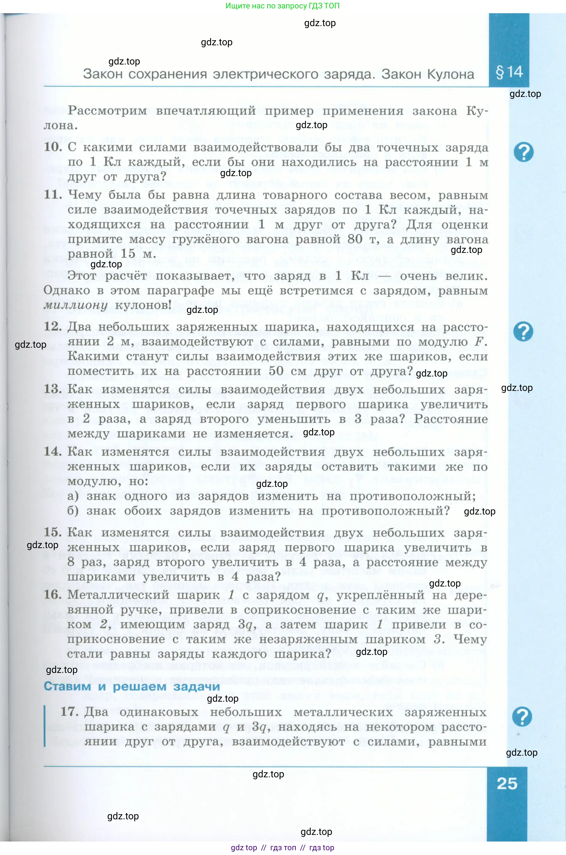 Физика, 8 класс Учебник, авторы: Генденштейн Лев Элевич, Булатова Альбина Александрова, Корнильев Игорь Николаевич, Кошкина Анжелика Васильевна, издательство Просвещение, Москва, 2019, бирюзового цвета, Часть 1, страница 25