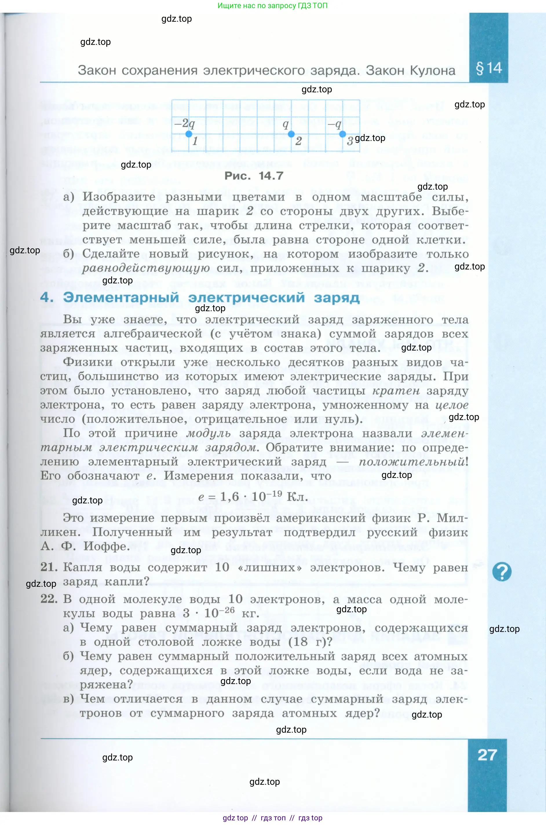 Физика, 8 класс Учебник, авторы: Генденштейн Лев Элевич, Булатова Альбина Александрова, Корнильев Игорь Николаевич, Кошкина Анжелика Васильевна, издательство Просвещение, Москва, 2019, бирюзового цвета, Часть 1, страница 27
