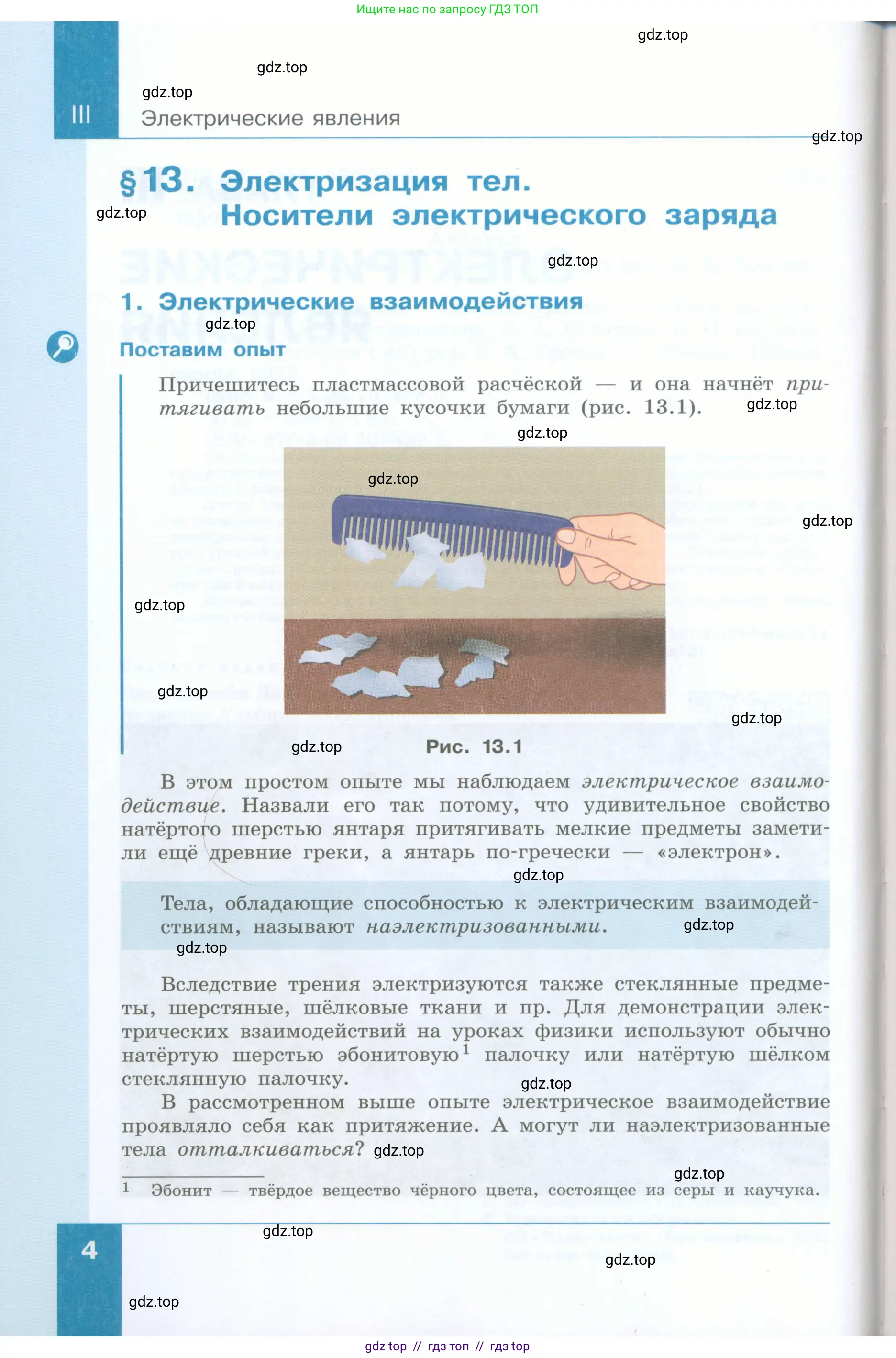 Физика, 8 класс Учебник, авторы: Генденштейн Лев Элевич, Булатова Альбина Александрова, Корнильев Игорь Николаевич, Кошкина Анжелика Васильевна, издательство Просвещение, Москва, 2019, бирюзового цвета, страница 4