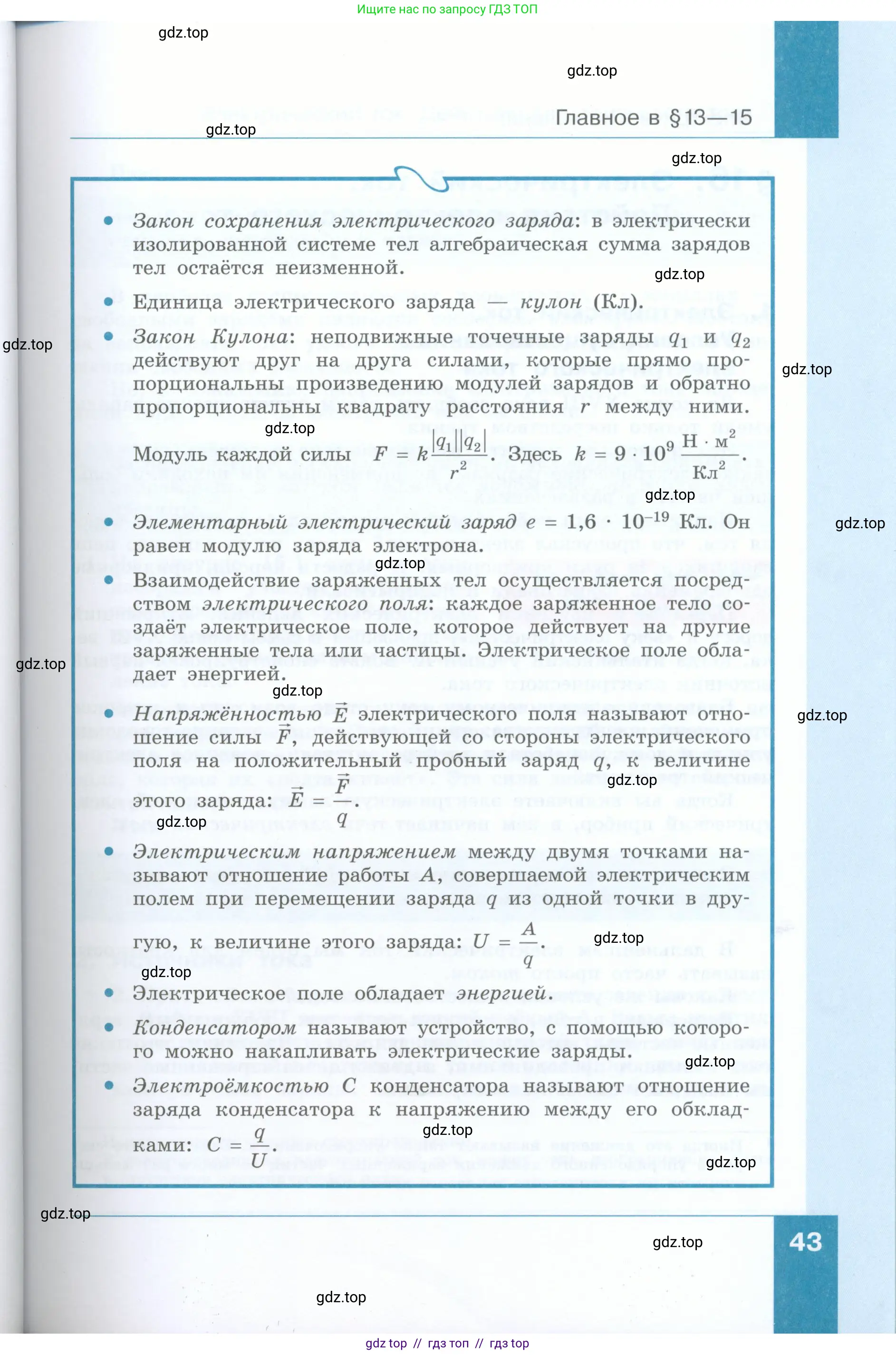 Физика, 8 класс Учебник, авторы: Генденштейн Лев Элевич, Булатова Альбина Александрова, Корнильев Игорь Николаевич, Кошкина Анжелика Васильевна, издательство Просвещение, Москва, 2019, бирюзового цвета, Часть 1, страница 43