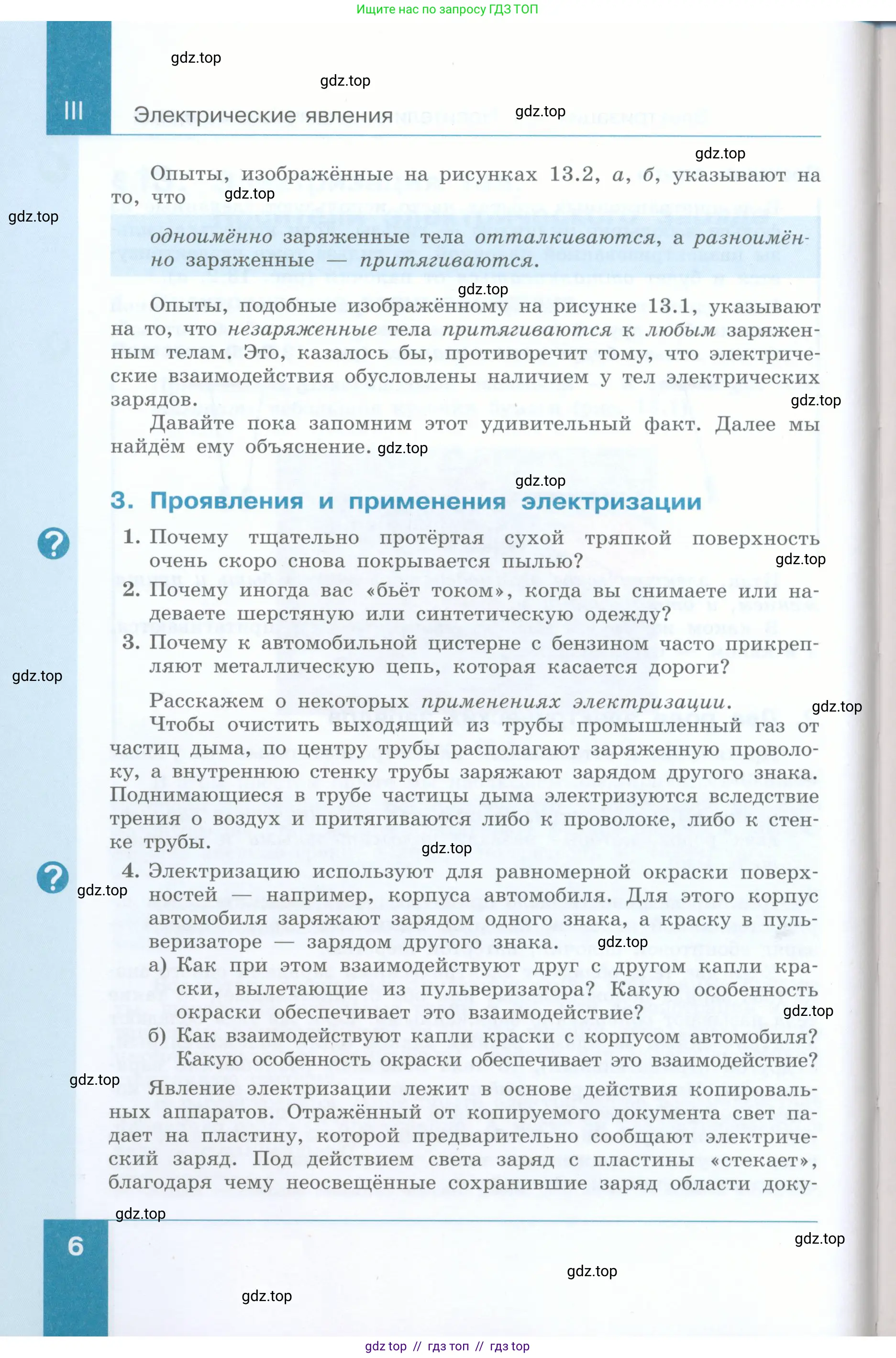 Физика, 8 класс Учебник, авторы: Генденштейн Лев Элевич, Булатова Альбина Александрова, Корнильев Игорь Николаевич, Кошкина Анжелика Васильевна, издательство Просвещение, Москва, 2019, бирюзового цвета, Часть 1, страница 6