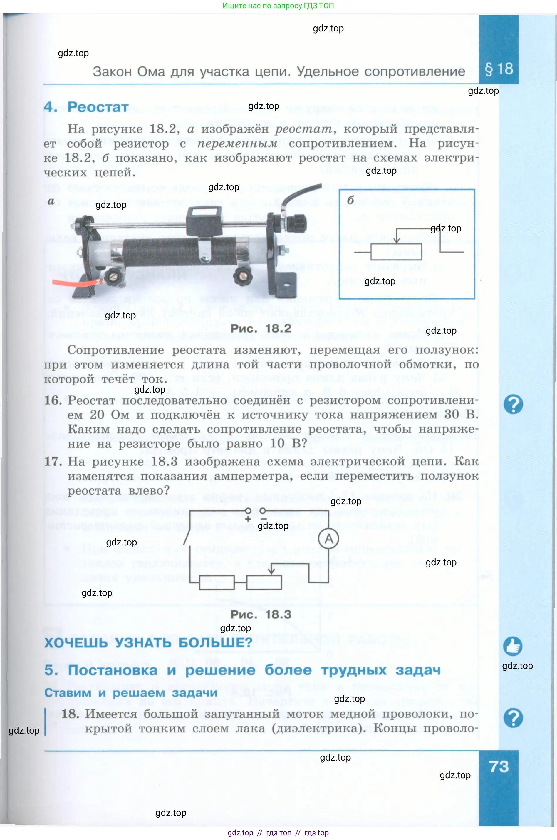 Физика, 8 класс Учебник, авторы: Генденштейн Лев Элевич, Булатова Альбина Александрова, Корнильев Игорь Николаевич, Кошкина Анжелика Васильевна, издательство Просвещение, Москва, 2019, бирюзового цвета, Часть 1, страница 73