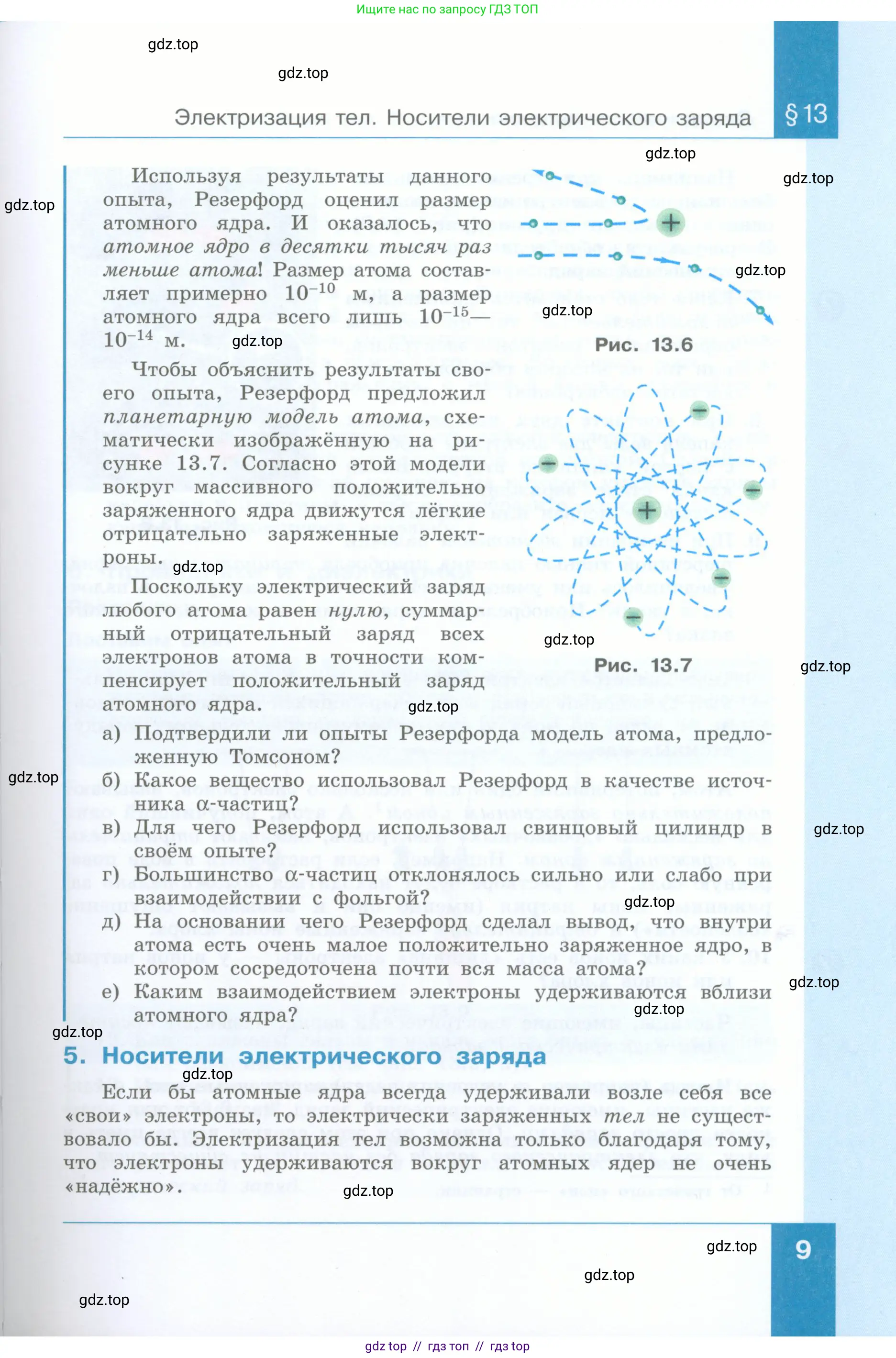 Физика, 8 класс Учебник, авторы: Генденштейн Лев Элевич, Булатова Альбина Александрова, Корнильев Игорь Николаевич, Кошкина Анжелика Васильевна, издательство Просвещение, Москва, 2019, бирюзового цвета, страница 9