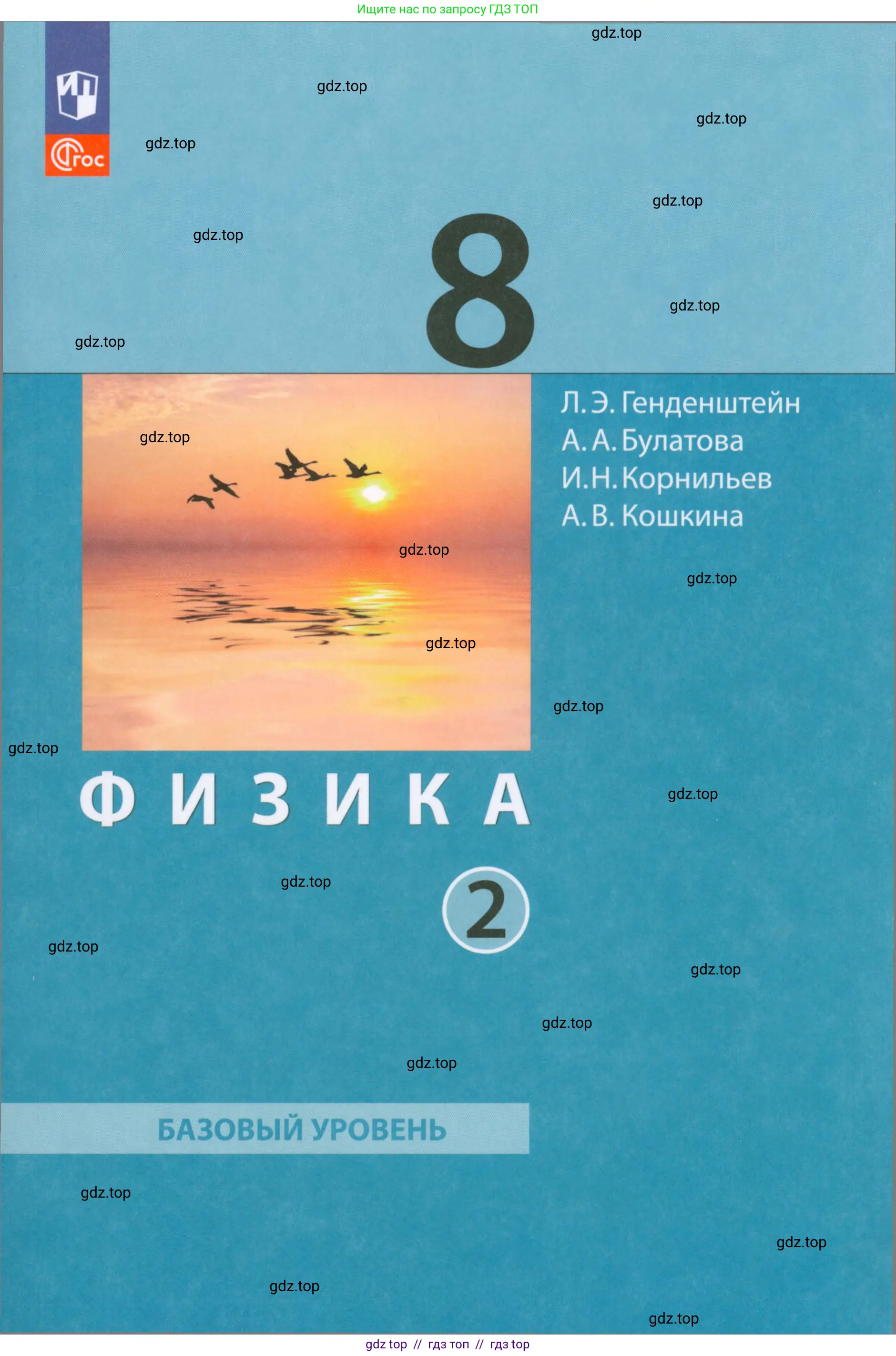 Физика, 8 класс Учебник, авторы: Генденштейн Лев Элевич, Булатова Альбина Александрова, Корнильев Игорь Николаевич, Кошкина Анжелика Васильевна, издательство Просвещение, Москва, 2019, бирюзового цвета, 