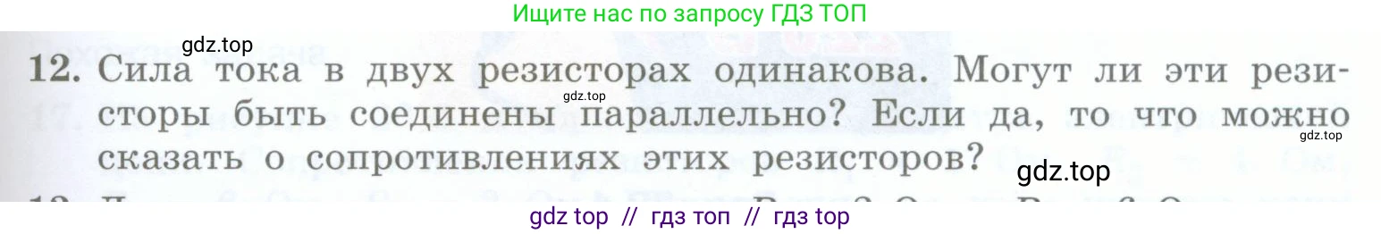Физика, 8 класс Учебник, авторы: Генденштейн Лев Элевич, Булатова Альбина Александрова, Корнильев Игорь Николаевич, Кошкина Анжелика Васильевна, издательство Просвещение, Москва, 2019, бирюзового цвета, Часть 2, страница 91, номер 12, Условие