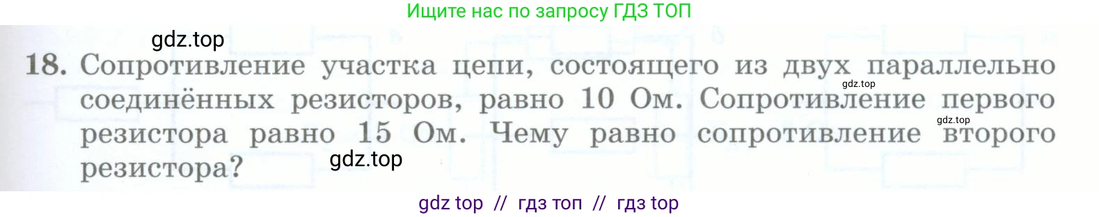 Физика, 8 класс Учебник, авторы: Генденштейн Лев Элевич, Булатова Альбина Александрова, Корнильев Игорь Николаевич, Кошкина Анжелика Васильевна, издательство Просвещение, Москва, 2019, бирюзового цвета, Часть 2, страница 95, номер 18, Условие