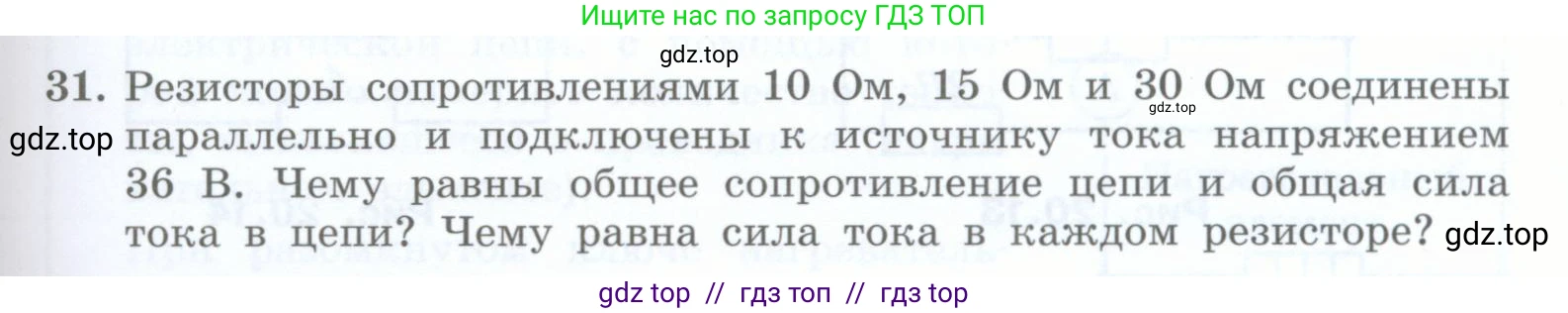 Физика, 8 класс Учебник, авторы: Генденштейн Лев Элевич, Булатова Альбина Александрова, Корнильев Игорь Николаевич, Кошкина Анжелика Васильевна, издательство Просвещение, Москва, 2019, бирюзового цвета, Часть 2, страница 97, номер 31, Условие