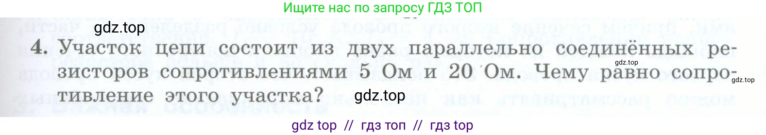 Физика, 8 класс Учебник, авторы: Генденштейн Лев Элевич, Булатова Альбина Александрова, Корнильев Игорь Николаевич, Кошкина Анжелика Васильевна, издательство Просвещение, Москва, 2019, бирюзового цвета, Часть 2, страница 89, номер 4, Условие