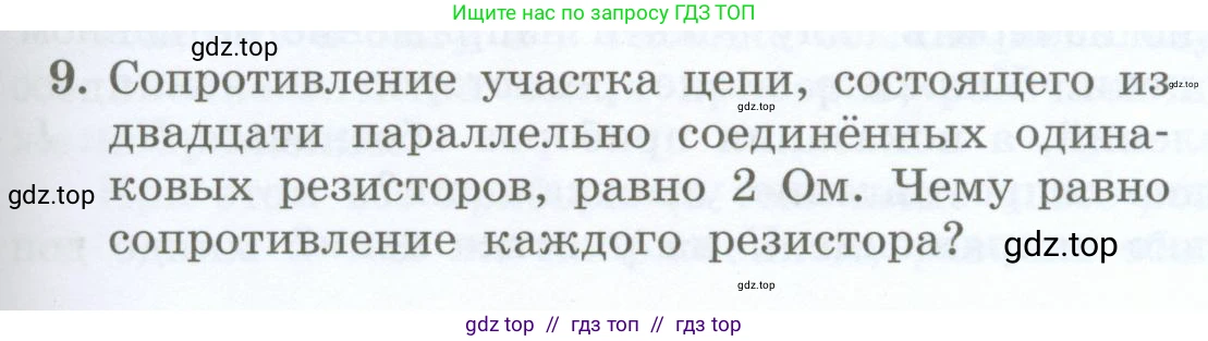 Физика, 8 класс Учебник, авторы: Генденштейн Лев Элевич, Булатова Альбина Александрова, Корнильев Игорь Николаевич, Кошкина Анжелика Васильевна, издательство Просвещение, Москва, 2019, бирюзового цвета, Часть 2, страница 89, номер 9, Условие