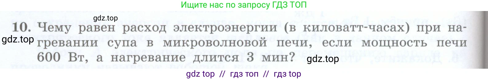 Физика, 8 класс Учебник, авторы: Генденштейн Лев Элевич, Булатова Альбина Александрова, Корнильев Игорь Николаевич, Кошкина Анжелика Васильевна, издательство Просвещение, Москва, 2019, бирюзового цвета, Часть 2, страница 102, номер 10, Условие