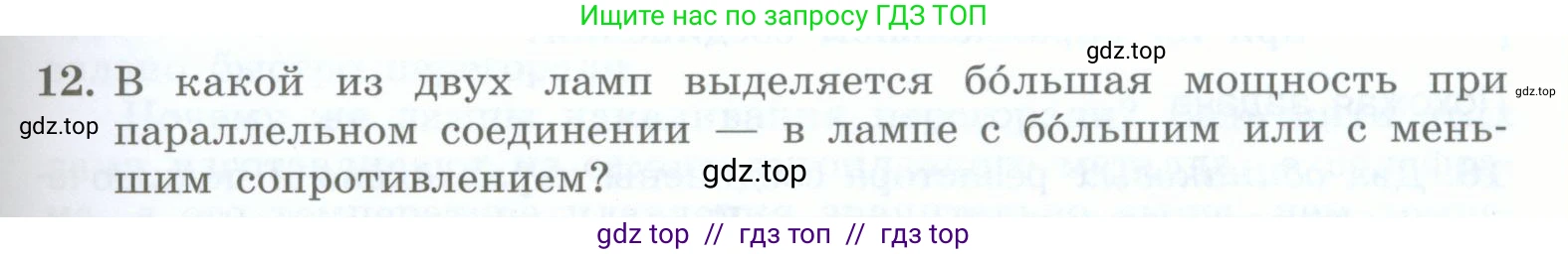 Физика, 8 класс Учебник, авторы: Генденштейн Лев Элевич, Булатова Альбина Александрова, Корнильев Игорь Николаевич, Кошкина Анжелика Васильевна, издательство Просвещение, Москва, 2019, бирюзового цвета, Часть 2, страница 105, номер 12, Условие