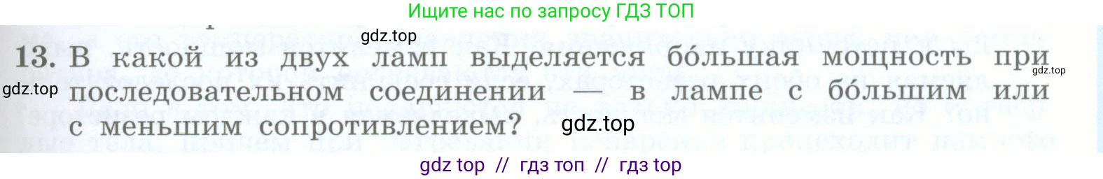 Физика, 8 класс Учебник, авторы: Генденштейн Лев Элевич, Булатова Альбина Александрова, Корнильев Игорь Николаевич, Кошкина Анжелика Васильевна, издательство Просвещение, Москва, 2019, бирюзового цвета, Часть 2, страница 105, номер 13, Условие
