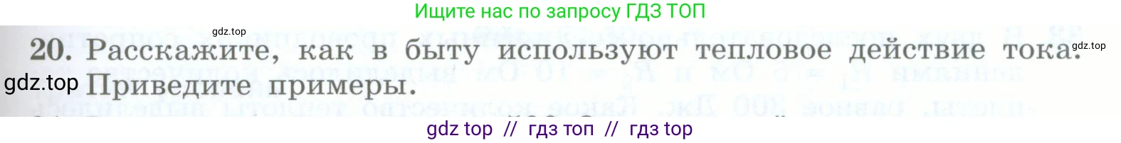 Физика, 8 класс Учебник, авторы: Генденштейн Лев Элевич, Булатова Альбина Александрова, Корнильев Игорь Николаевич, Кошкина Анжелика Васильевна, издательство Просвещение, Москва, 2019, бирюзового цвета, Часть 2, страница 109, номер 20, Условие