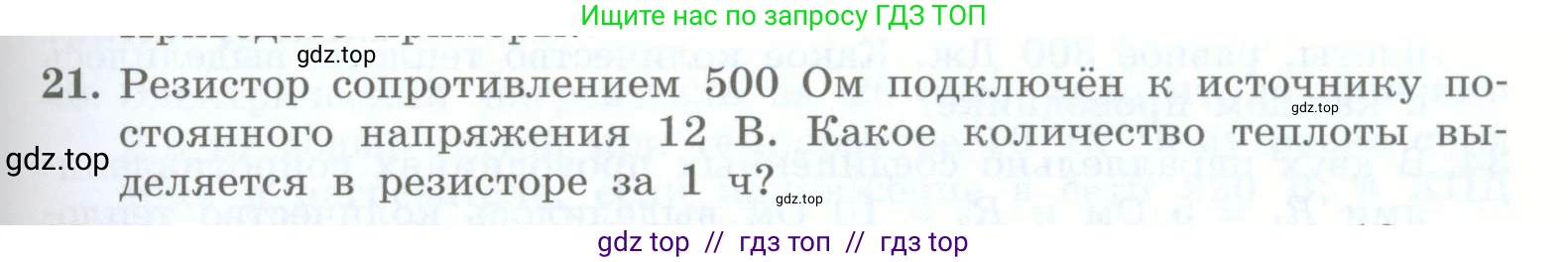 Физика, 8 класс Учебник, авторы: Генденштейн Лев Элевич, Булатова Альбина Александрова, Корнильев Игорь Николаевич, Кошкина Анжелика Васильевна, издательство Просвещение, Москва, 2019, бирюзового цвета, Часть 2, страница 109, номер 21, Условие