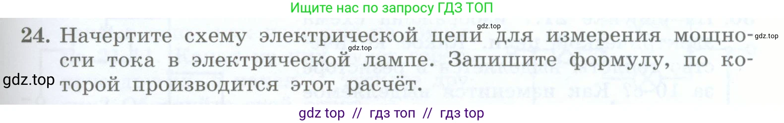 Физика, 8 класс Учебник, авторы: Генденштейн Лев Элевич, Булатова Альбина Александрова, Корнильев Игорь Николаевич, Кошкина Анжелика Васильевна, издательство Просвещение, Москва, 2019, бирюзового цвета, Часть 2, страница 109, номер 24, Условие