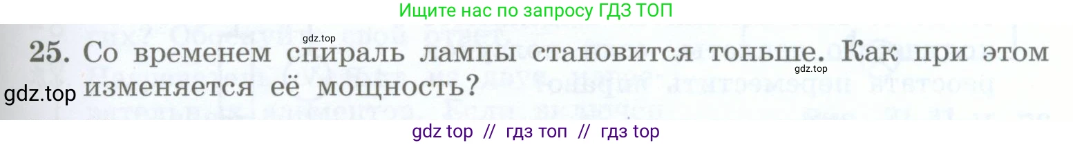 Физика, 8 класс Учебник, авторы: Генденштейн Лев Элевич, Булатова Альбина Александрова, Корнильев Игорь Николаевич, Кошкина Анжелика Васильевна, издательство Просвещение, Москва, 2019, бирюзового цвета, Часть 2, страница 109, номер 25, Условие