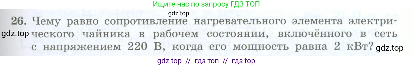 Физика, 8 класс Учебник, авторы: Генденштейн Лев Элевич, Булатова Альбина Александрова, Корнильев Игорь Николаевич, Кошкина Анжелика Васильевна, издательство Просвещение, Москва, 2019, бирюзового цвета, Часть 2, страница 109, номер 26, Условие
