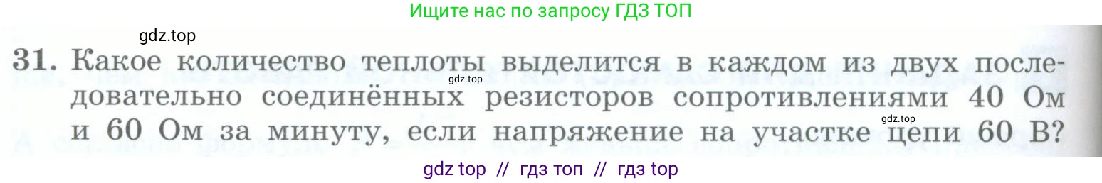 Физика, 8 класс Учебник, авторы: Генденштейн Лев Элевич, Булатова Альбина Александрова, Корнильев Игорь Николаевич, Кошкина Анжелика Васильевна, издательство Просвещение, Москва, 2019, бирюзового цвета, Часть 2, страница 110, номер 31, Условие