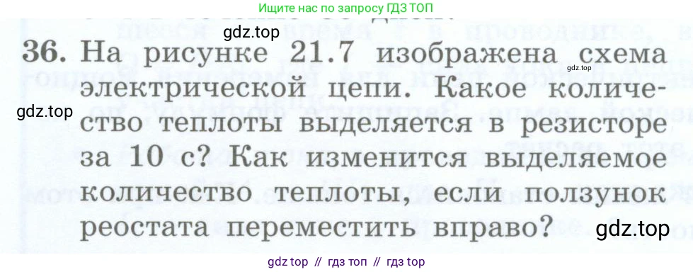 Физика, 8 класс Учебник, авторы: Генденштейн Лев Элевич, Булатова Альбина Александрова, Корнильев Игорь Николаевич, Кошкина Анжелика Васильевна, издательство Просвещение, Москва, 2019, бирюзового цвета, Часть 2, страница 110, номер 36, Условие