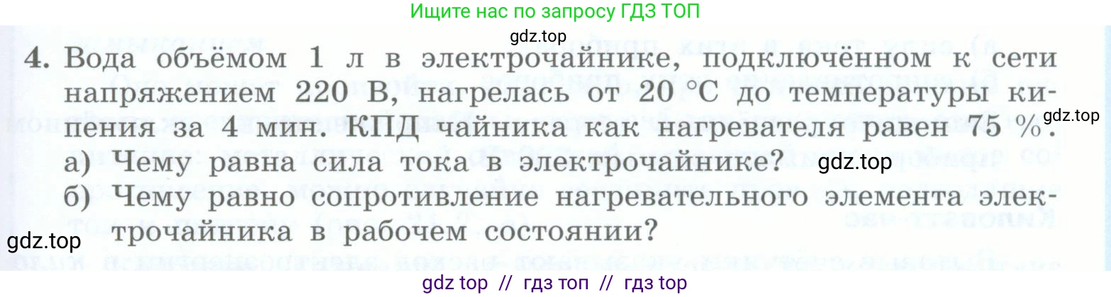Физика, 8 класс Учебник, авторы: Генденштейн Лев Элевич, Булатова Альбина Александрова, Корнильев Игорь Николаевич, Кошкина Анжелика Васильевна, издательство Просвещение, Москва, 2019, бирюзового цвета, Часть 2, страница 101, номер 4, Условие