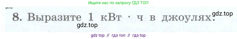 Физика, 8 класс Учебник, авторы: Генденштейн Лев Элевич, Булатова Альбина Александрова, Корнильев Игорь Николаевич, Кошкина Анжелика Васильевна, издательство Просвещение, Москва, 2019, бирюзового цвета, Часть 2, страница 102, номер 8, Условие