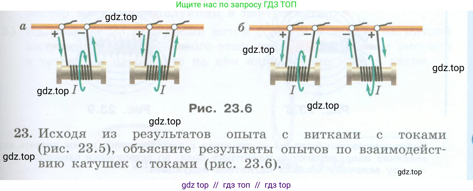 Физика, 8 класс Учебник, авторы: Генденштейн Лев Элевич, Булатова Альбина Александрова, Корнильев Игорь Николаевич, Кошкина Анжелика Васильевна, издательство Просвещение, Москва, 2019, бирюзового цвета, Часть 2, страница 127, номер 23, Условие