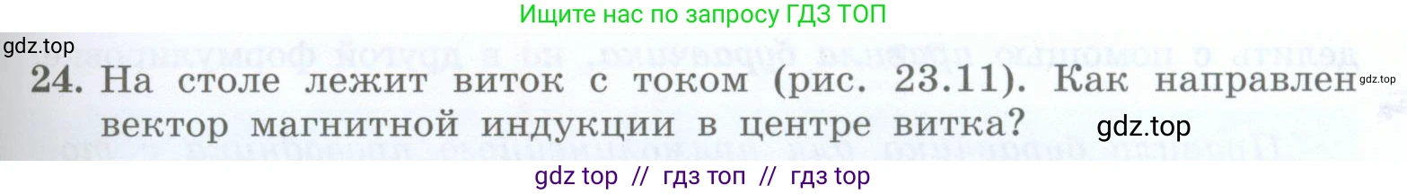 Физика, 8 класс Учебник, авторы: Генденштейн Лев Элевич, Булатова Альбина Александрова, Корнильев Игорь Николаевич, Кошкина Анжелика Васильевна, издательство Просвещение, Москва, 2019, бирюзового цвета, Часть 2, страница 129, номер 24, Условие