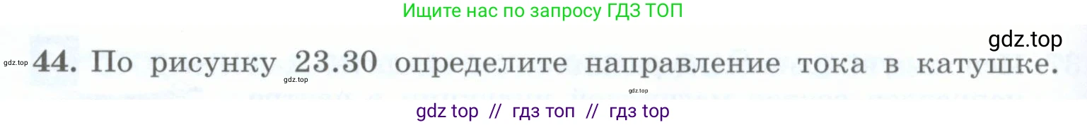 Физика, 8 класс Учебник, авторы: Генденштейн Лев Элевич, Булатова Альбина Александрова, Корнильев Игорь Николаевич, Кошкина Анжелика Васильевна, издательство Просвещение, Москва, 2019, бирюзового цвета, Часть 2, страница 138, номер 44, Условие