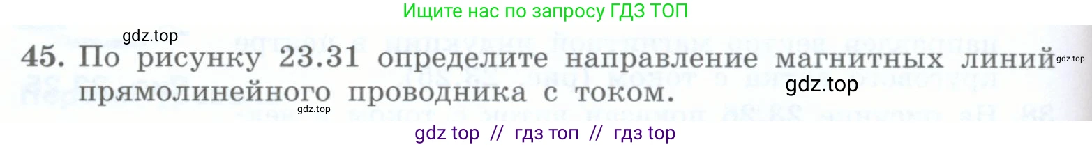 Физика, 8 класс Учебник, авторы: Генденштейн Лев Элевич, Булатова Альбина Александрова, Корнильев Игорь Николаевич, Кошкина Анжелика Васильевна, издательство Просвещение, Москва, 2019, бирюзового цвета, Часть 2, страница 138, номер 45, Условие