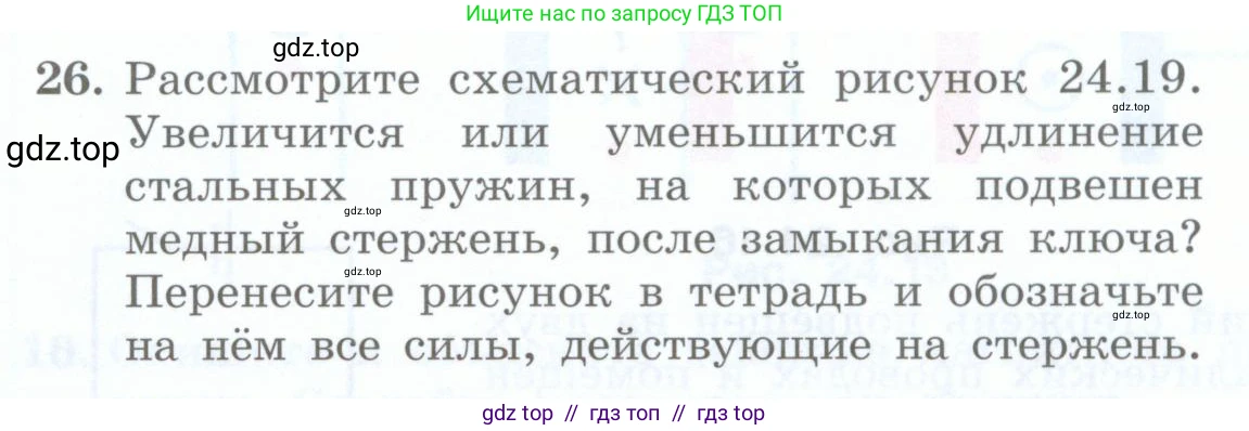 Физика, 8 класс Учебник, авторы: Генденштейн Лев Элевич, Булатова Альбина Александрова, Корнильев Игорь Николаевич, Кошкина Анжелика Васильевна, издательство Просвещение, Москва, 2019, бирюзового цвета, Часть 2, страница 152, номер 26, Условие