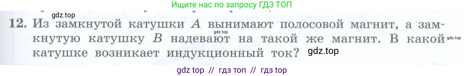 Физика, 8 класс Учебник, авторы: Генденштейн Лев Элевич, Булатова Альбина Александрова, Корнильев Игорь Николаевич, Кошкина Анжелика Васильевна, издательство Просвещение, Москва, 2019, бирюзового цвета, Часть 2, страница 159, номер 12, Условие