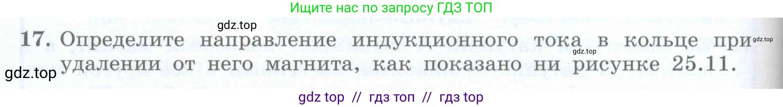 Физика, 8 класс Учебник, авторы: Генденштейн Лев Элевич, Булатова Альбина Александрова, Корнильев Игорь Николаевич, Кошкина Анжелика Васильевна, издательство Просвещение, Москва, 2019, бирюзового цвета, Часть 2, страница 160, номер 17, Условие