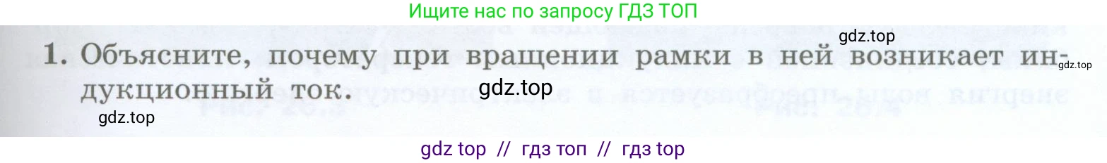 Физика, 8 класс Учебник, авторы: Генденштейн Лев Элевич, Булатова Альбина Александрова, Корнильев Игорь Николаевич, Кошкина Анжелика Васильевна, издательство Просвещение, Москва, 2019, бирюзового цвета, Часть 2, страница 161, номер 1, Условие