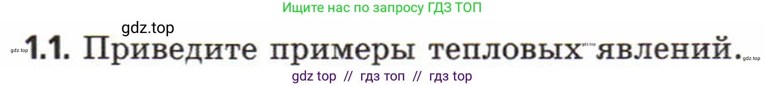 Физика, 8 класс Задачник, авторы: Генденштейн Лев Элевич, Кирик Леонид Анатольевич, Гельфгат Илья Маркович, издательство Мнемозина, Москва, 2009, салатового цвета, страница 4, номер 1.1, Условие