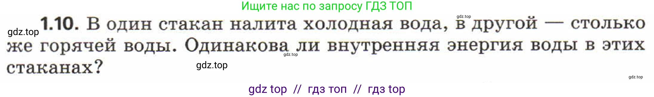 Физика, 8 класс Задачник, авторы: Генденштейн Лев Элевич, Кирик Леонид Анатольевич, Гельфгат Илья Маркович, издательство Мнемозина, Москва, 2009, салатового цвета, страница 4, номер 1.10, Условие